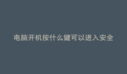 电脑开机按什么键可以进入安全模式