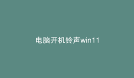 电脑开机铃声win11