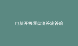 电脑开机硬盘滴答滴答响