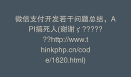 微信支付开发若干问题总结，API搞死人(谢谢ζ???????http://www.thinkphp.cn/code/1620.html)