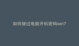 如何绕过电脑开机密码win7