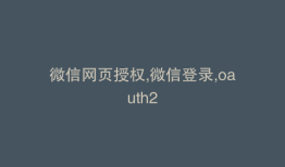 微信网页授权,微信登录,oauth2