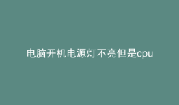 电脑开机电源灯不亮但是cpu风扇转