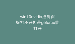 win10nvidia控制面板打不开但是geforce能打开