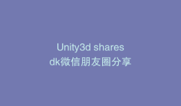Unity3d sharesdk微信朋友圈分享