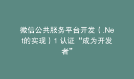 微信公共服务平台开发（.Net的实现）1 认证“成为开发者”