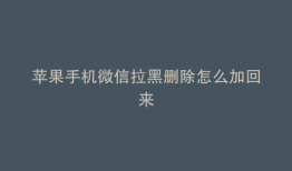 苹果手机微信拉黑删除怎么加回来