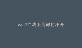 win7血战上海滩打不开