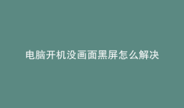 电脑开机没画面黑屏怎么解决