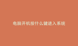电脑开机按什么键进入系统