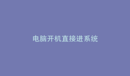电脑开机直接进系统