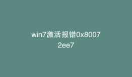 win7激活报错0x80072ee7