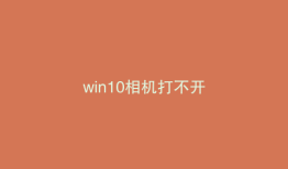 win10相机打不开