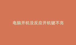 电脑开机没反应开机键不亮