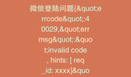 微信登陆问题{"errcode":40029,"errmsg":"invalid code, hints: [ req_id: xxxx]"}