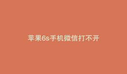 苹果6s手机微信打不开