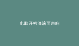 电脑开机滴滴两声响