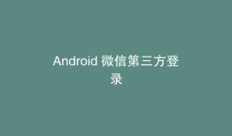 Android 微信第三方登录