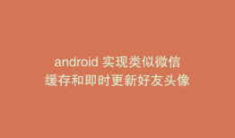android 实现类似微信缓存和即时更新好友头像