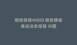 微信报错40029 微信模板推送消息报错 问题