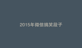 2015年微信搞笑段子