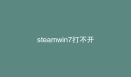 steamwin7打不开