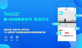 社群系统ThinkSNS＋第4阶段安卓端更新播报