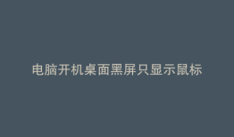 电脑开机桌面黑屏只显示鼠标