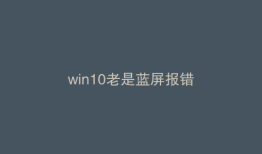 win10老是蓝屏报错