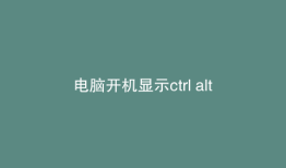 电脑开机显示ctrl alt del怎么办