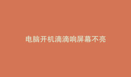 电脑开机滴滴响屏幕不亮