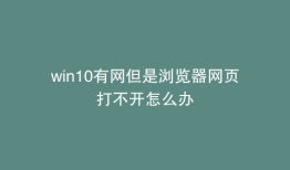 win10有网但是浏览器网页打不开怎么办
