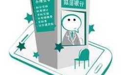银行推出微信开户远程叫号和智能填单服务