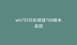 win7打印机报错709根本原因
