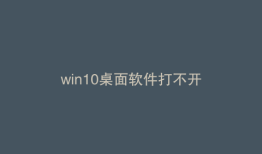 win10桌面软件打不开
