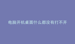 电脑开机桌面什么都没有打不开任务管理器