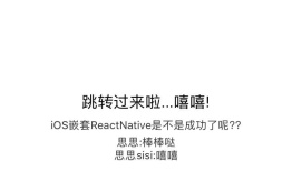 iOS开发嵌套ReactNative页面