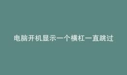 电脑开机显示一个横杠一直跳过一会出现Errorloading