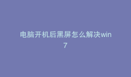 电脑开机后黑屏怎么解决win7