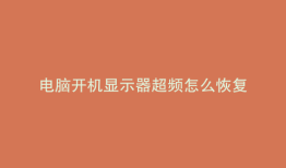 电脑开机显示器超频怎么恢复