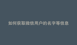 如何获取微信用户的名字等信息