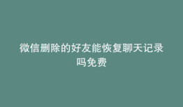 微信删除的好友能恢复聊天记录吗免费