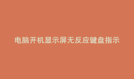 电脑开机显示屏无反应键盘指示灯不亮