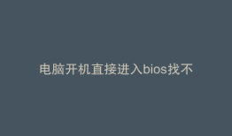 电脑开机直接进入bios找不到硬盘