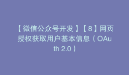【微信公众号开发】【8】网页授权获取用户基本信息（OAuth 2.0）