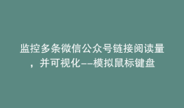 监控多条微信公众号链接阅读量，并可视化--模拟鼠标键盘