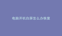 电脑开机白屏怎么办恢复
