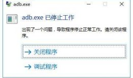 adb.exe 已停止工作 - Windows 10 Android Studio 2.3