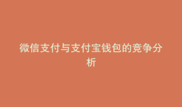 微信支付与支付宝钱包的竞争分析