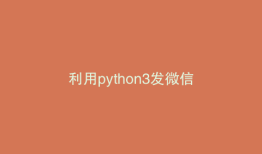 利用python3发微信